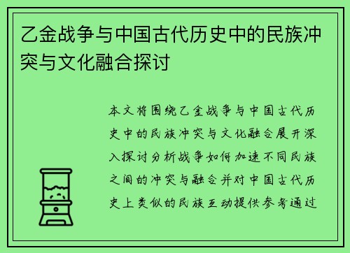 乙金战争与中国古代历史中的民族冲突与文化融合探讨