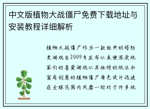 中文版植物大战僵尸免费下载地址与安装教程详细解析