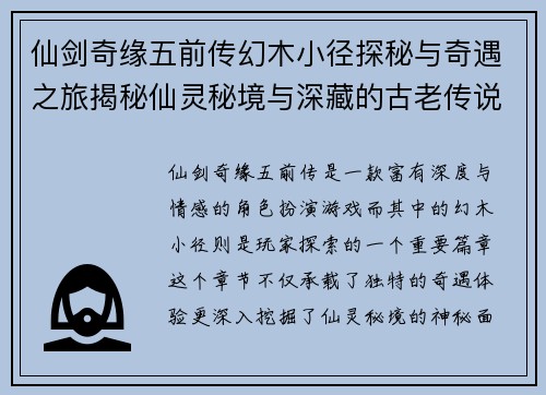 仙剑奇缘五前传幻木小径探秘与奇遇之旅揭秘仙灵秘境与深藏的古老传说