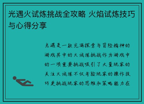 光遇火试炼挑战全攻略 火焰试炼技巧与心得分享