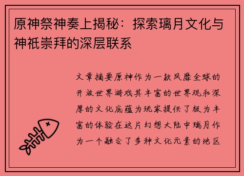 原神祭神奏上揭秘：探索璃月文化与神祇崇拜的深层联系