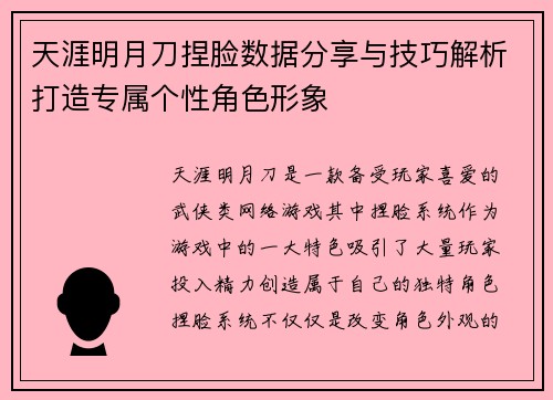 天涯明月刀捏脸数据分享与技巧解析打造专属个性角色形象