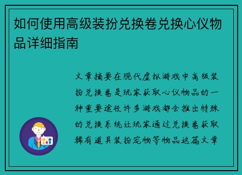 如何使用高级装扮兑换卷兑换心仪物品详细指南