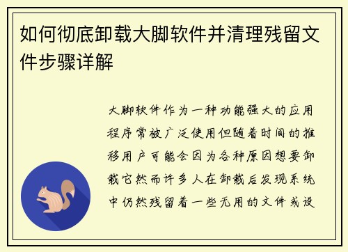 如何彻底卸载大脚软件并清理残留文件步骤详解