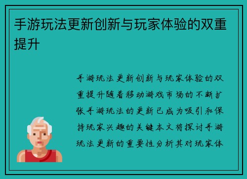 手游玩法更新创新与玩家体验的双重提升