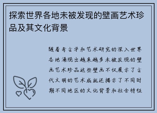 探索世界各地未被发现的壁画艺术珍品及其文化背景
