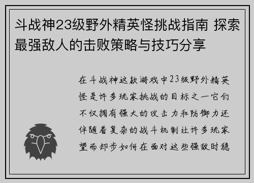 斗战神23级野外精英怪挑战指南 探索最强敌人的击败策略与技巧分享