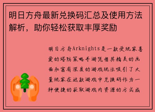 明日方舟最新兑换码汇总及使用方法解析，助你轻松获取丰厚奖励