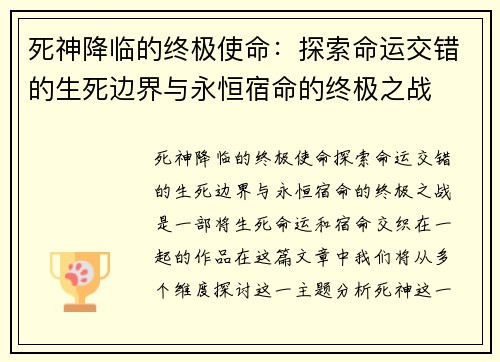 死神降临的终极使命：探索命运交错的生死边界与永恒宿命的终极之战