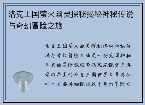 洛克王国萤火幽灵探秘揭秘神秘传说与奇幻冒险之旅
