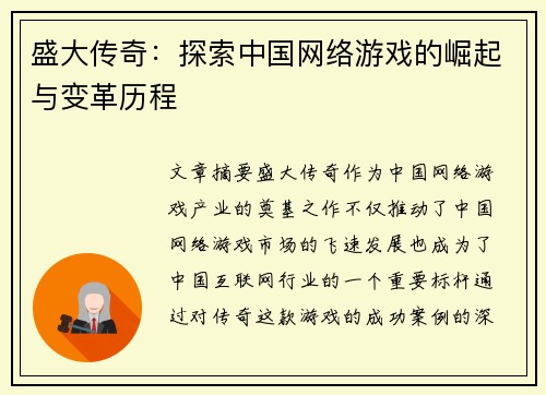 盛大传奇：探索中国网络游戏的崛起与变革历程