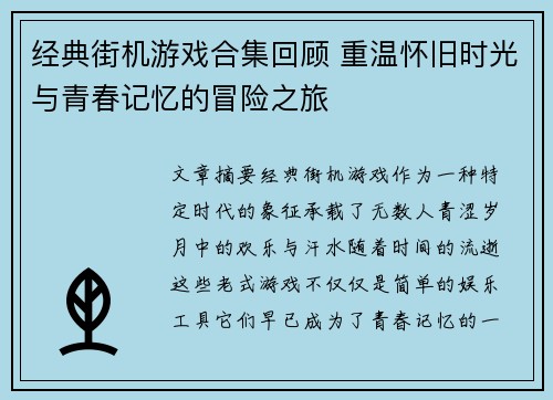 经典街机游戏合集回顾 重温怀旧时光与青春记忆的冒险之旅