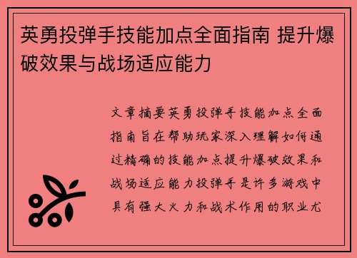 英勇投弹手技能加点全面指南 提升爆破效果与战场适应能力