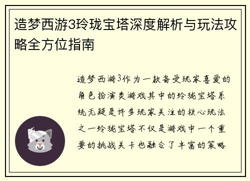 造梦西游3玲珑宝塔深度解析与玩法攻略全方位指南