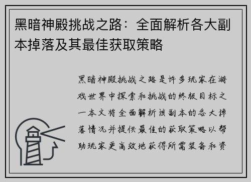 黑暗神殿挑战之路：全面解析各大副本掉落及其最佳获取策略